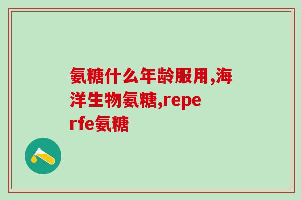 硫软骨素钠片(重塑关节灵活性，试试硫软骨素钠片)