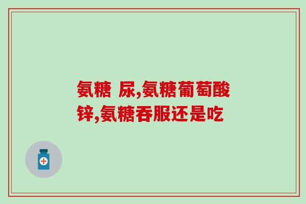 硫酚氨基葡萄糖作用(硫酚氨基葡萄糖的作用及其应用领域)