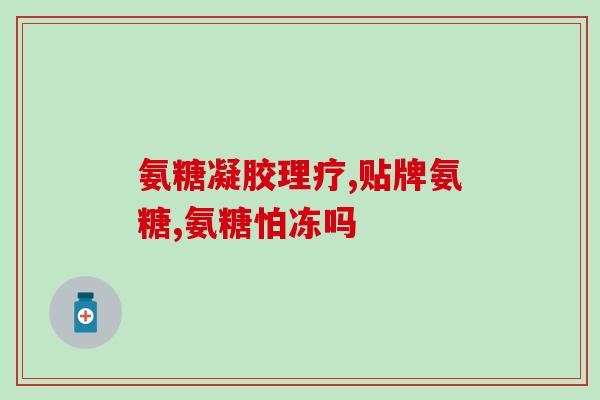 硫酸根的氨糖(氨糖中的硫酸根，了解一下！)