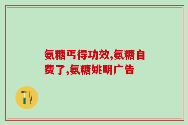 百合康牌氨糖软骨素钙胶囊的作用(百合康氨糖软骨素钙胶囊：维护关节健康)