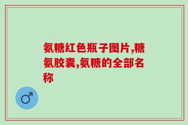 硫酸氨基葡萄糖和罗红霉素(硫酸氨基葡萄糖与罗红霉素共同治疗感染的有效性探究)