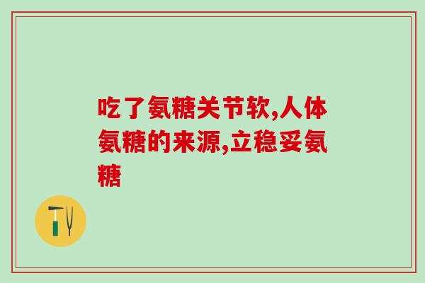 硫酸氨基葡萄糖d钙片(硫酸氨基葡萄糖钙片：用于骨关节疾病的治疗)