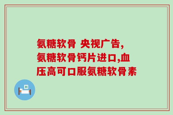 盐酸氨基葡萄糖胶囊有副作用吗(盐酸氨基葡萄糖胶囊是否有副作用？简析！)