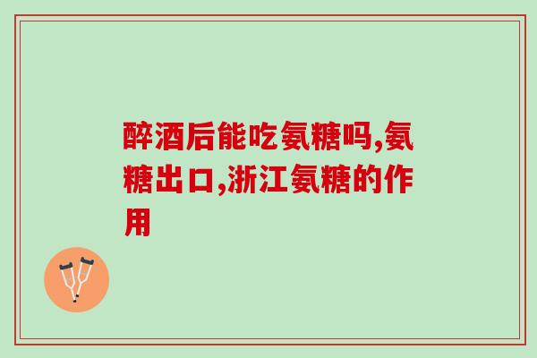 盖中盖和氨糖软骨片(盖中盖还原软骨，升级氨糖软骨片效果！