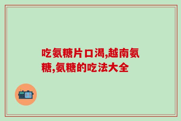 猫咪软骨病缓解软骨素(软骨素缓解猫咪软骨病，舒适的生活从此开始)