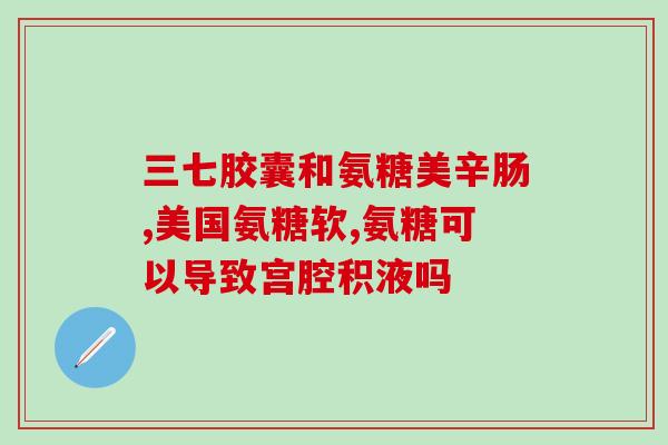 生物法氨糖(生物取代化学 天然氨糖悄然热销)