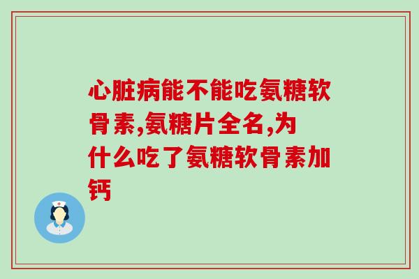 猪软骨能补氨糖吗(能不能通过食用猪软骨来补充氨糖？)