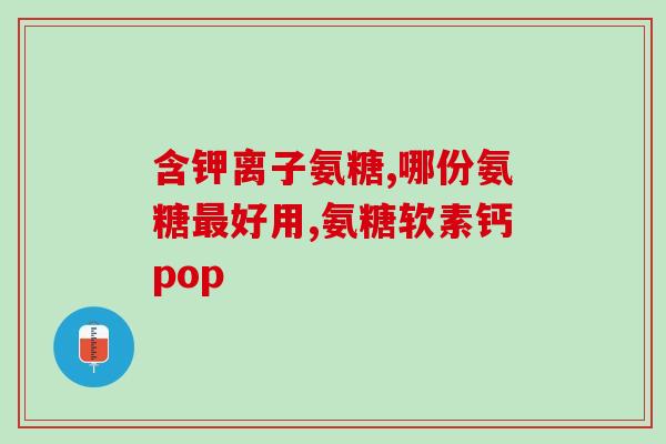 盐酸氨糖钙(盐酸氨糖钙：强效的关节保健品)