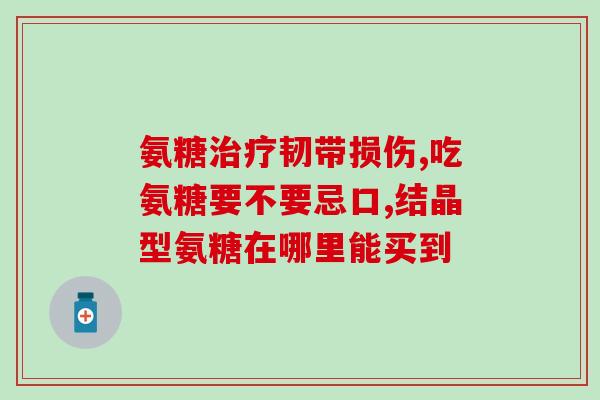 盐酸氨基葡萄糖磷脂酶a2盐酸氨基葡萄糖磷酸酶a2：其作用及应用)