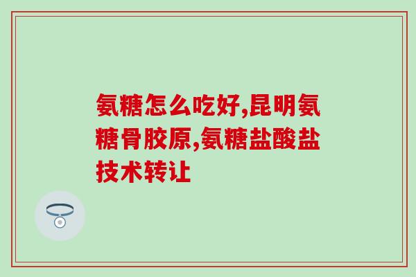 硫酸氨基葡萄糖胶囊护骨吗(硫酸氨基葡萄糖胶囊可保护骨骼健康)