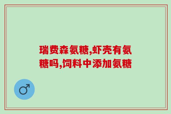 盐酸氨糖葡糖糖胶囊(盐酸氨糖葡糖糖胶囊：缓解关节疼痛的有效药物)
