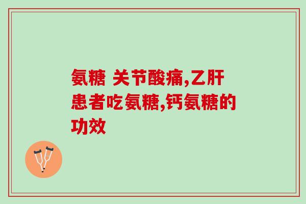 盐酸氨基葡萄糖吃了发晕(盐酸氨基葡萄糖食用后引发头晕症状)