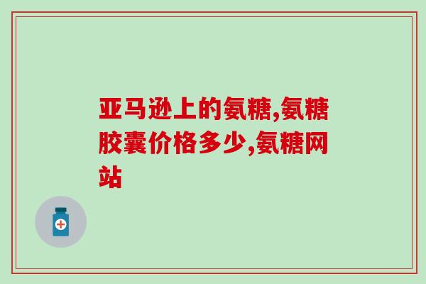 硫酸氨基葡萄糖属于哪一类(硫酸氨基葡萄糖属于哪个类别？)