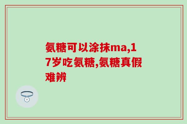 甲亢病人能吃氨糖(氨糖对甲亢病人是否可食？)
