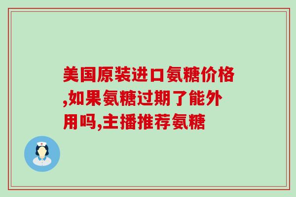 硫酸氨其葡萄糖胶囊(硫酸氨基葡萄糖胶囊:关节痛的好帮手) 硫酸氨其葡萄糖胶囊(硫酸氨基葡萄糖胶囊:关节痛的好帮手)