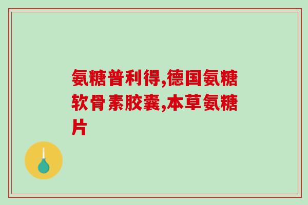 盐酸氨基葡萄糖胶囊 京东(盐酸氨基葡萄糖胶囊在京东售卖，保障你的健康。)