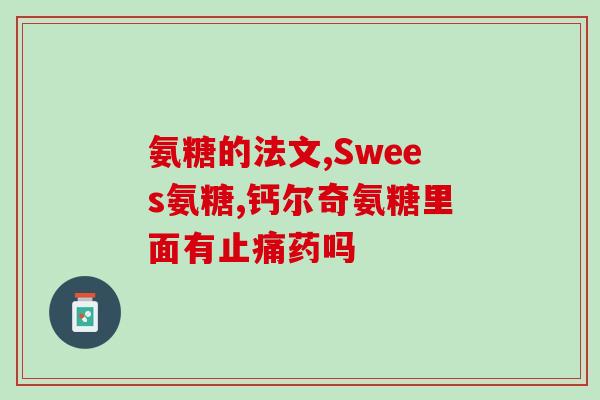 硫酸氨基葡萄糖胶囊胀气(硫酸氨基葡萄糖胶囊减少肠胀气)