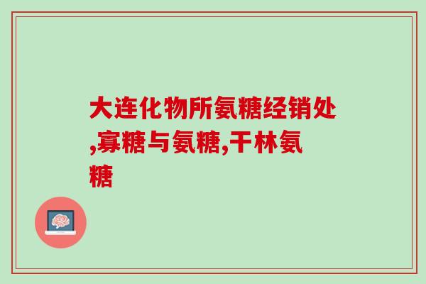 痛风者吃什么氨糖好(痛风患者适合食用氨基葡萄糖，了解一下！)