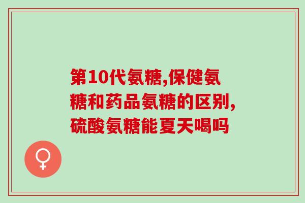 硫磺软骨素片有什么用(硫磺软骨素片的功效及用途)