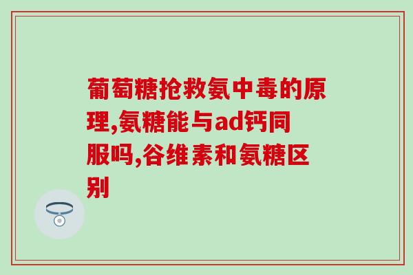 盐酸软骨素能随便吃吗(盐酸软骨素的使用方法及注意事项简析)