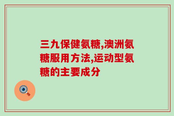 生长痛孩子吃那种氨糖(氨糖能缓解生长痛，适合孩子食用)