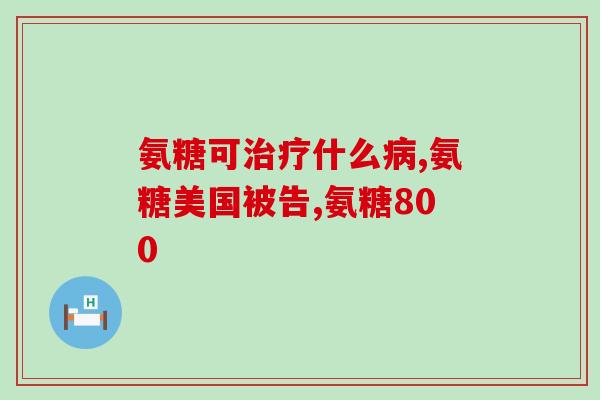 硫酸氨基葡萄糖软骨钙素(软骨保健：硫酸氨基葡萄糖软骨钙素的功效)