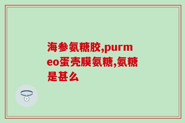 睡眠氨糖睡眠中的氨糖：对健康的影响)