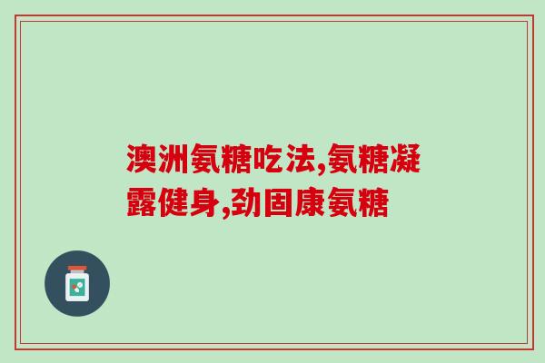 硫磺软骨素治什么的(硫磺软骨素的作用和治疗范围)