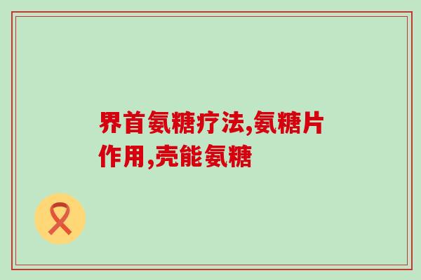 狗狗软骨素补钙(给宠物狗补钙，不妨试试软骨素！)