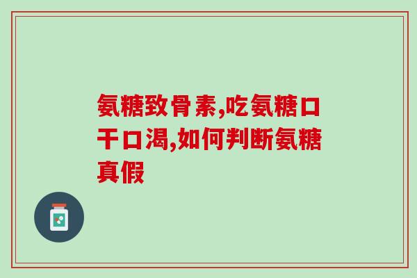 硫酸氨基葡萄糖买哪个牌子(买哪个品牌的硫酸氨基葡萄糖最合适？)