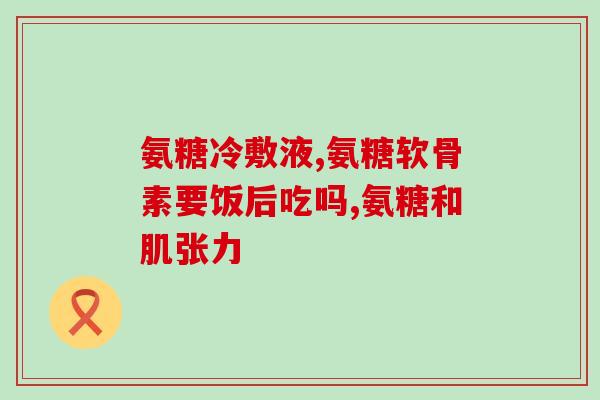 硫普安氨糖软骨素(硫普安氨糖软骨素：帮助缓解关节疼痛)