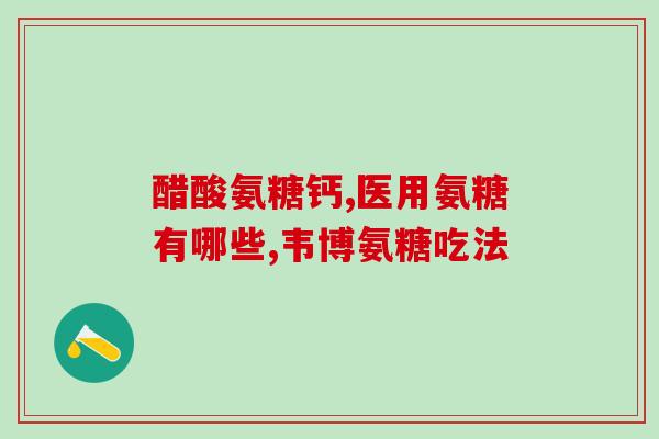 盖中盖氨糖软骨素钙片功效(盖中盖氨糖软骨素钙片：强健骨骼、润滑关节、减缓关节痛)