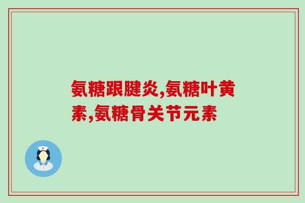 盐酸氨基葡萄糖工艺(氨基葡萄糖生产工艺中的盐酸应用及其优势)