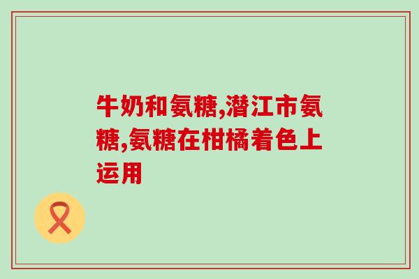 硫酸氨基葡萄糖的好处(硫酸氨基葡萄糖：促进健康关节的保养之选)