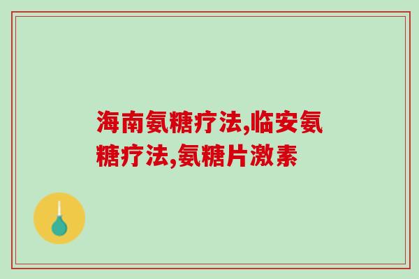 百度氨糖软骨钙颗粒(百度氨糖软骨钙颗粒：保护关节健康，解决疼痛问题)
