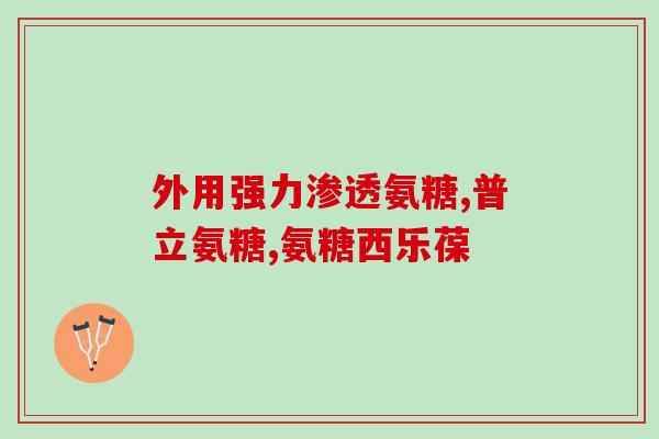 盐酸氨糖钙胶囊(盐酸氨糖钙胶囊：预防和治疗骨质疏松的有效药物)