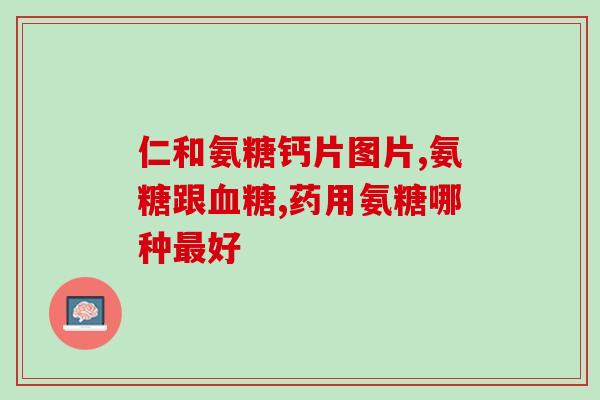 硫磺软骨素片有哪些(硫磺软骨素片的功效及应用简介)