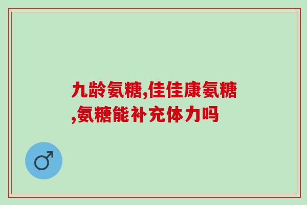 狗软骨素da(重塑中老年狗骨骼健康，软骨素成为新选择)