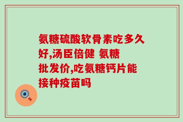 盐酸氨溴葡萄糖作用(盐酸氨溴葡萄糖：作用、用途和副作用简介)