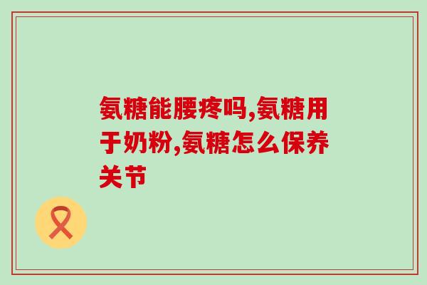 硫酸复方氨糖(复方氨糖硫酸盐：缓解疼痛，减轻关节炎症状)