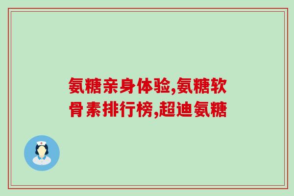 矮脚后腿外八软骨素(膝盖问题？试试矮脚后腿外八软骨素)