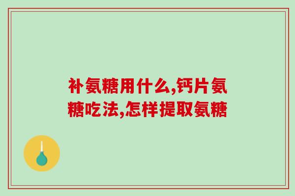 硫磺软骨素价钱(硫磺软骨素价格大起大落)