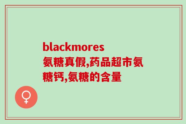 硫磺氨基葡萄糖胶囊的功能(硫磺氨基葡萄糖胶囊：缓解关节疼痛的有效补充品)