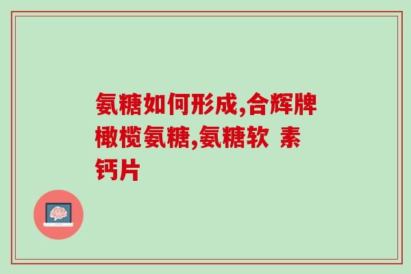 盐酸葡萄糖氨溴索雾化(重磅！盐酸葡萄糖氨溴索雾化药物即将上市！)