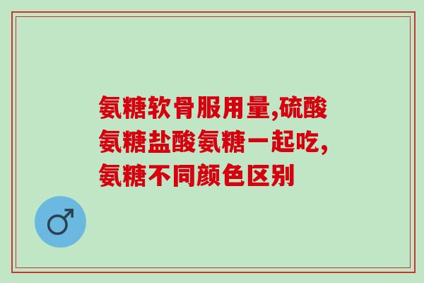 盐酸氨基葡萄糖每粒含量(每粒含盐酸氨基葡萄糖的剂量是多少？)