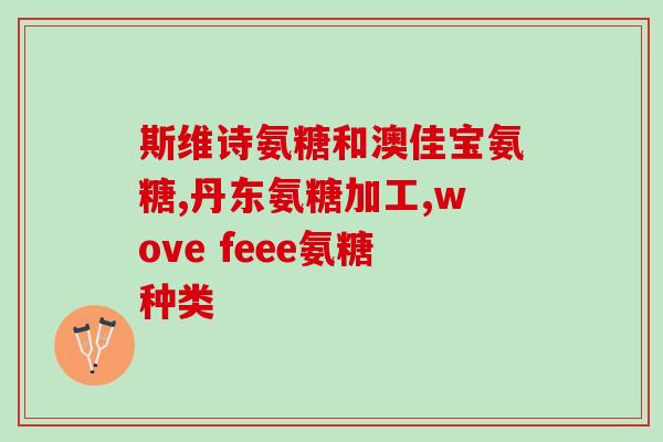 睡觉不好能吃氨糖软骨素吗(“能吃软骨素改善睡眠质量吗？”)