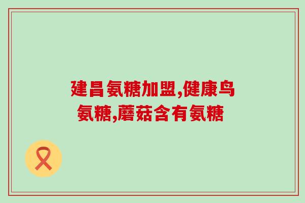 硫磺软骨素是管什么的(硫磺软骨素的功效及作用)