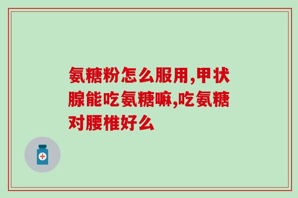 硫磺氨糖治疗关节炎吗(硫磺氨糖：有效对付关节炎？)