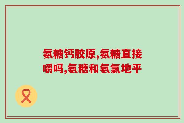 硫酸氨基葡萄糖建议顾客(硫酸氨基葡萄糖：为您的关节健康保驾护航)