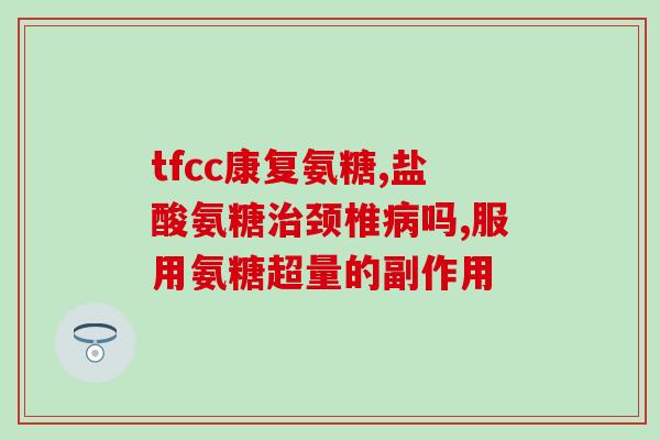 益力和旭福氨糖是一回事吗(益力和旭福氨糖是同一种药物吗？)